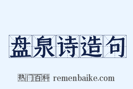 盘泉诗造句是什么意思的图片
